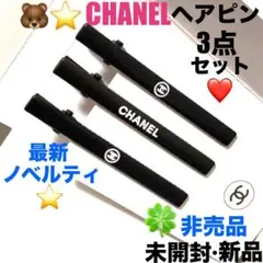 未開封新品CHANELヘアピンノベルティ3点セット