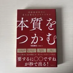 本質をつかむ 羽田康祐著