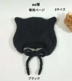 ao様 専用ページ ✳ ねこ耳ボンネット アルパカ毛糸