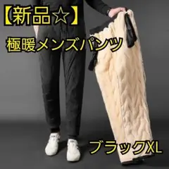 ☆新品☆XL【ブラック】メンズ 極暖 ボアパンツ裏起毛　防寒　撥水加工 ジョガ