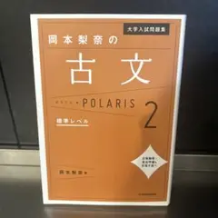 大学入試問題集 岡本梨奈の古文ポラリス 2 標準レベル
