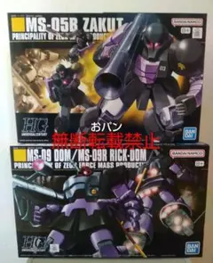 HGUC ザクI 黒い三連星仕様 HGUC ドム/リック・ドムセット - メルカリ