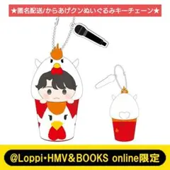 【新品】MGA なりきり！からあげクン ぬいぐるみキーチェーン 大森元貴