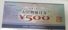 【最新】ヤマダ電機 株主優待 お買物優待券 500円分