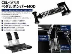 FANATEC CSLペダル用 ダンパーmod