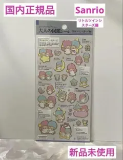 大人の図鑑シール サンリオ サンリオキャラクターズ　リトルツインスターズ編