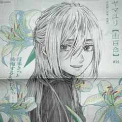 薫る花は凛と咲く　山百合　10.9付朝日新聞神奈川版　全面広告