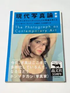 現代写真論 : コンテンポラリーアートとしての写真のゆくえ - メルカリ