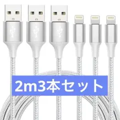 ★ iphone 充電 ケーブル　2m 3本セット