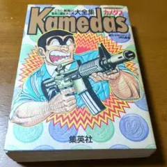 Kamedas　こちら葛飾区亀有公園前派出所大全集　カメダス