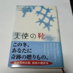 天使の靴