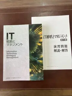 【新品・未使用】　IT戦略とマネジメント　インフォテック・サーブ　最新16版