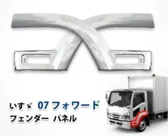 07フォワード フェンダー ドア パネル ランプカバー コーナー サイド いすゞ 07フォワード フェンダー ドア パネル ランプカバー コーナー サイド