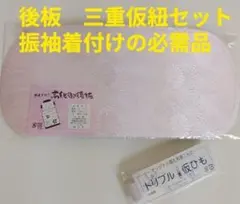 後板&三重仮紐○着付小物○後板○三重仮紐○新品○成人式○振袖