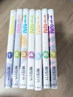 1122 全巻セット 渡辺ペコ
