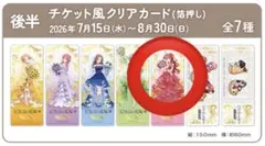 m*u様 ラウンドワン 五等分の花嫁 チケット風クリアカード 箔押し 五月