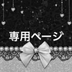 専用ページ