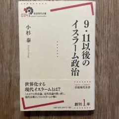 「 9・11以後のイスラーム政治 」／ 小杉泰 著