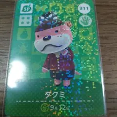 あつまれどうぶつの森　amiiboカード　タクミ