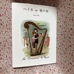 レイモン・ペイネ『恋のしだれ柳』 1985年バレンタイン発行記念切手・スタンプ付 レイモン・ペイネ『恋のしだれ柳』 1985年バレンタイン発行記念