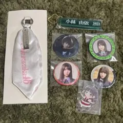 欅坂46 櫻坂46 小林由依　グッズ　まとめ売りセット