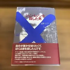 ジョン・レノンを殺した男