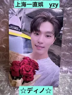 seventeen ディノ　中国上海一直娯 yizhiyu yzy特典トレカ