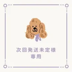 【完成】次回発送未定様専用　2点おまとめ