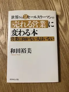 世界No.2セールスウーマンの「売れる営業」に変わる本 和田裕美
