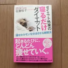 ダイエット外来の寝るだけダイエット