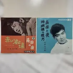 石原裕次郎　7インチレコード2枚セット