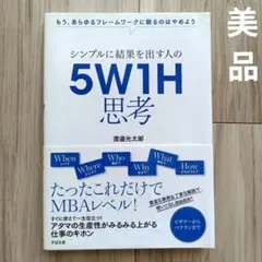 【美品】シンプルに結果を出す人の5W1H思考 渡邊光太郎