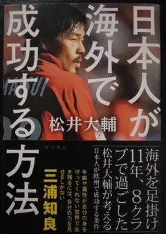 サッカー日本代表　松井大輔　日本人が海外で成功する方法