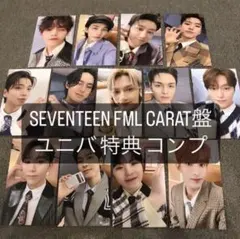 SEVENTEEN FML ユニバ carat盤 特典トレカ 13種 コンプ