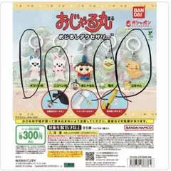 おじゃる丸　めじるしアクセサリー　セミコンプリート　ガチャガチャ