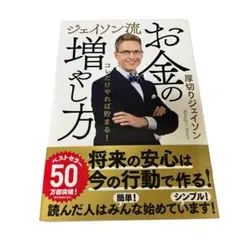 【美品】ジェイソン流お金の増やし方 厚切りジェイソン 定価1430円のサムネイル
