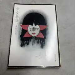 少女地獄