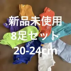 カラフルキッズ靴下セット 8足　新品　20-24cm