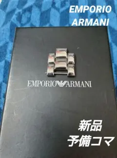 EMPORIO ARMANI AR-0156 AR-0145 共用予備コマ