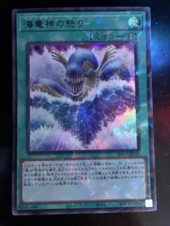遊戯王 海竜神の怒り ウルトラパラレルのサムネイル