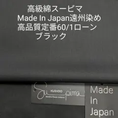 超長綿スーピマ使い国内産ソーイング人気定番60/1ローン・ブラック3m