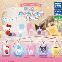 サンリオ★ きらきら こんぺいとうチャーム 4種セット