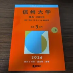 信州大学 理系-前期日程 2026【国立大医学科合格】