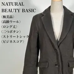 【極美品】ナチュラルビューティーベーシック 高級ウール チェスターコート