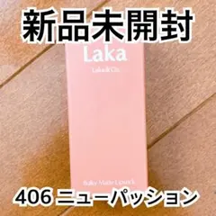 【新品】Laka バルキーマットリップスティック 406 ニューパッション　ラカ