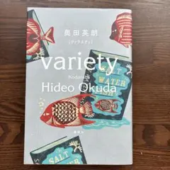 奥田英朗 ヴァラエティ variety