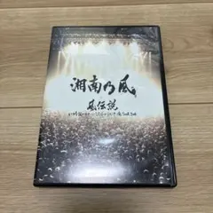 湘南乃風 風伝説 いつも誰かのせいにしてばっかりだった俺 TOUR 2006