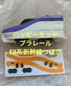 【新品】マクドナルド ハッピーセット プラレール E8系新幹線つばさ