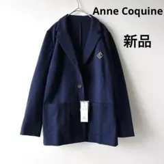 新品Anne Coquineネイビー テーラードジャケット ブレザー 紺ブレ