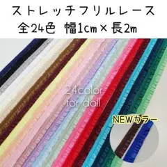 全24色　ストレッチフリルレース　幅1cm×長2m～